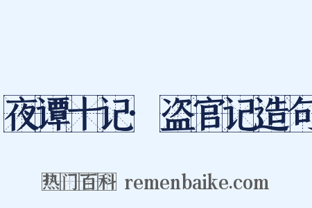 夜谭十记·盗官记造句是什么意思的图片